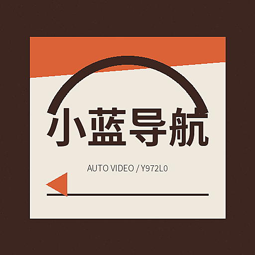 小蓝导航